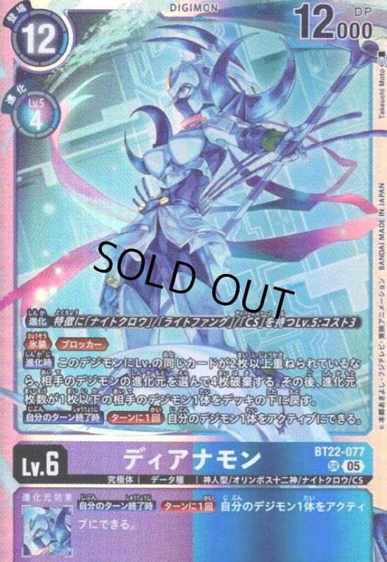 画像1: ディアナモン(SR)(BT22-077) (1)