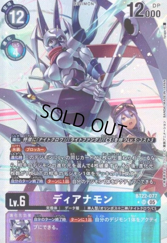 画像1: ディアナモン(★SR/パラレル)(BT22-077) (1)