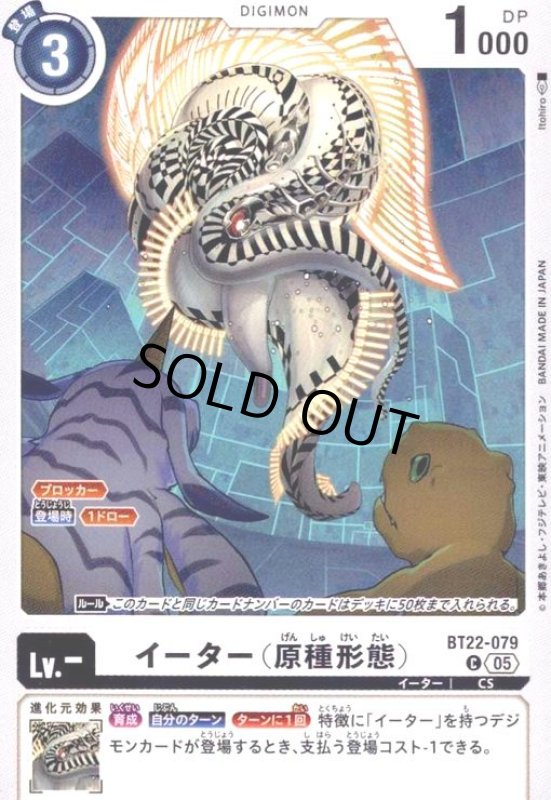 画像1: イーター(原種形態)(C)(BT22-079) (1)