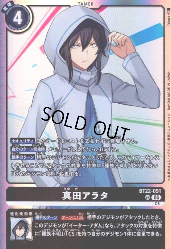 画像1: 真田アラタ(SR)(BT22-091) (1)