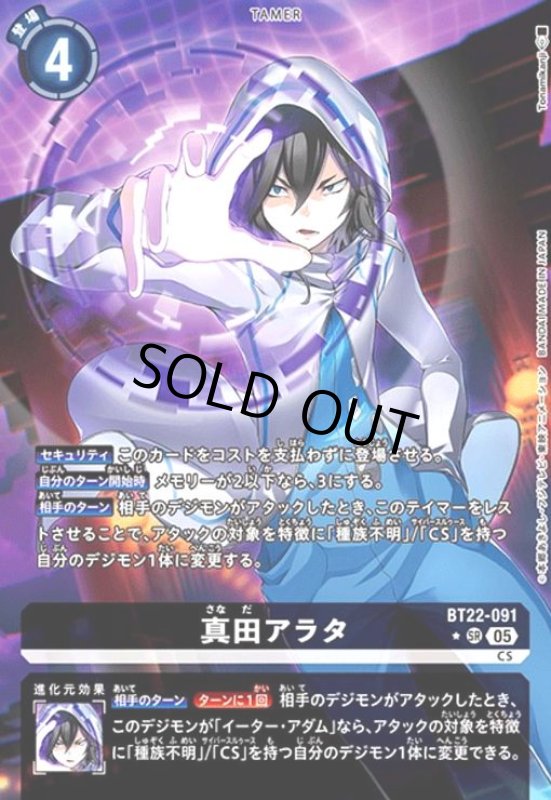 画像1: 真田アラタ(★SR/パラレル)(BT22-091) (1)