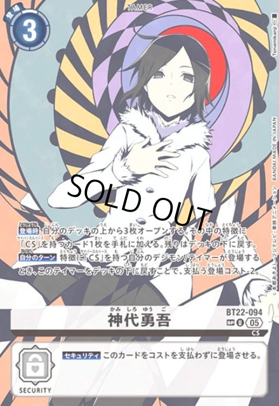 画像1: 神代勇吾(SP/U)(BT22-094) (1)