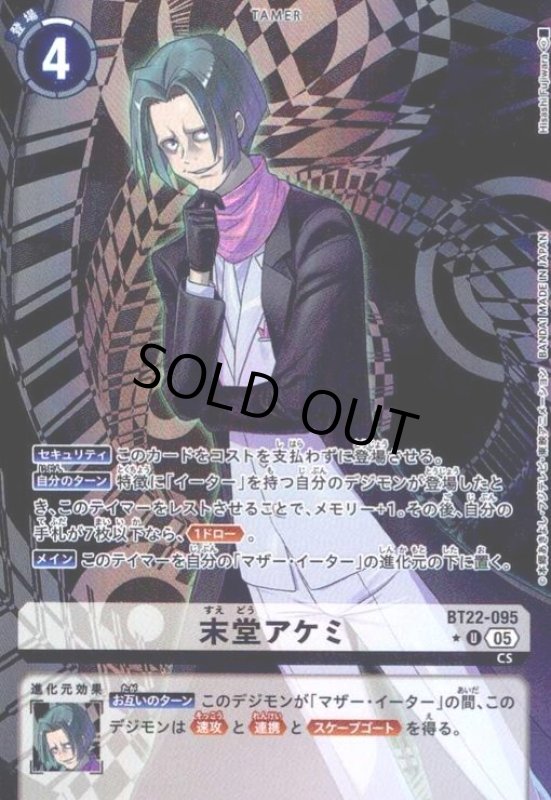 画像1: 末堂アケミ(★U/パラレル)(BT22-095) (1)