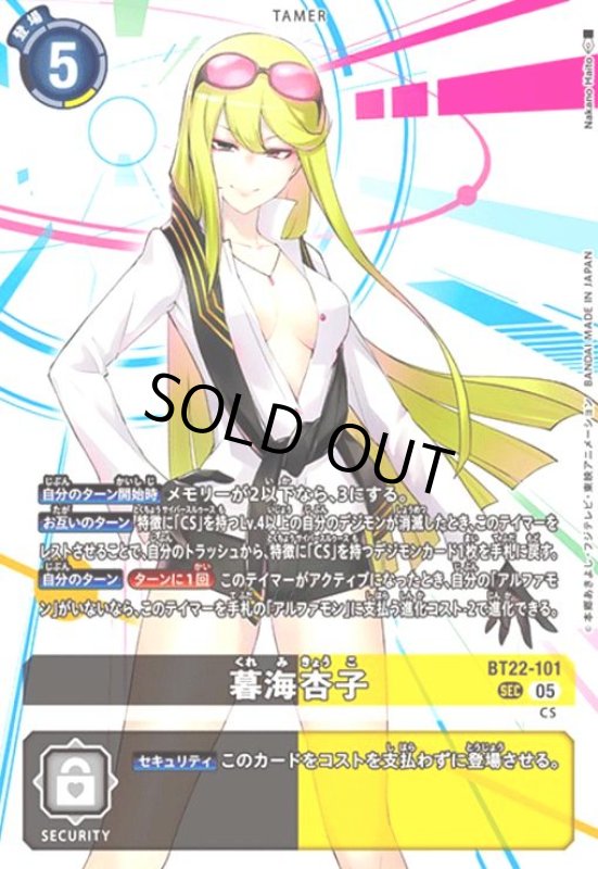画像1: 暮海杏子(SEC)(BT22-101) (1)