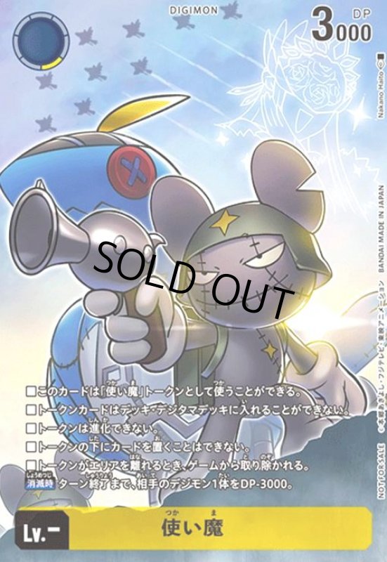 画像1: 使い魔(プロモ)(BT22-TOKEN) (1)