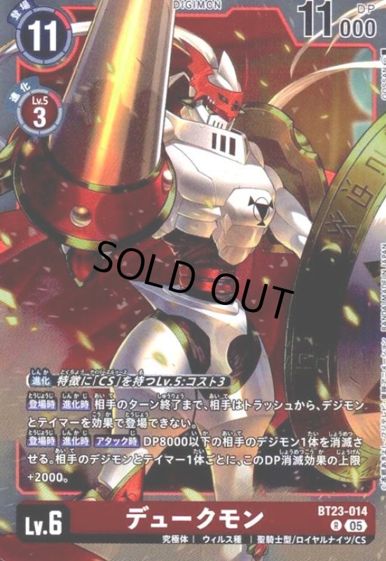 画像1: デュークモン(R)(BT23-014) (1)