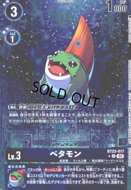 画像1: ベタモン(★U/パラレル)(BT23-017) (1)