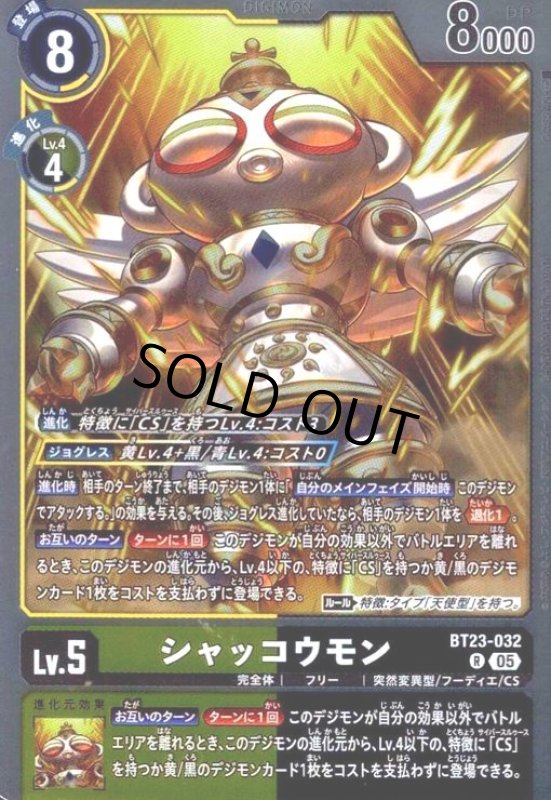 画像1: シャッコウモン(R)(BT23-032) (1)