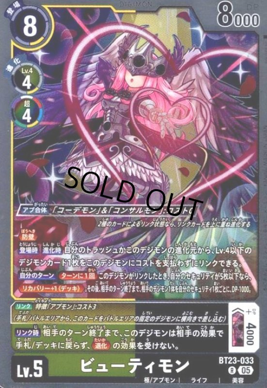 画像1: ビューティモン(R)(BT23-033) (1)