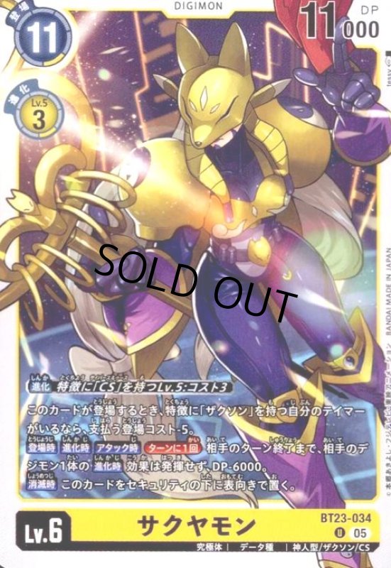 画像1: サクヤモン(U)(BT23-034) (1)