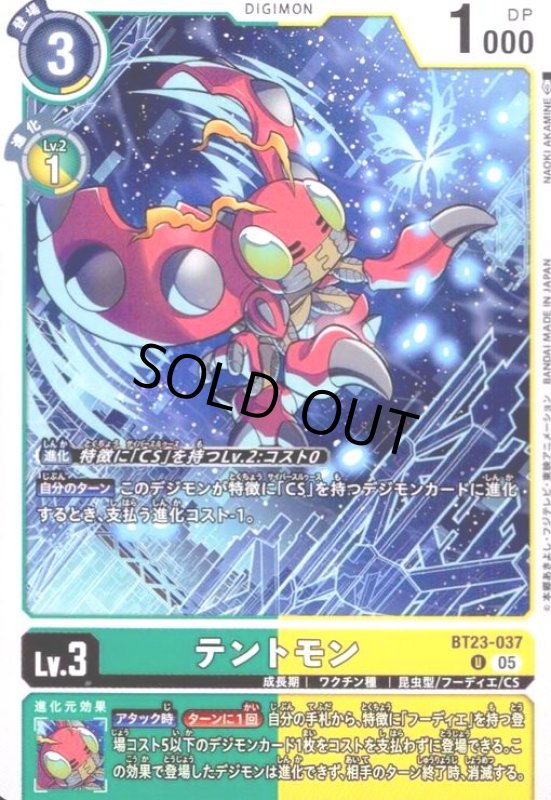 画像1: テントモン(U)(BT23-037) (1)