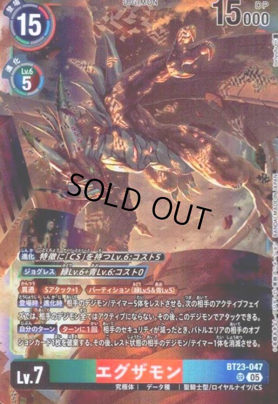 画像1: エグザモン(SR)(BT23-047) (1)