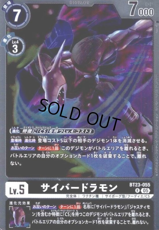 画像1: サイバードラモン(R)(BT23-055) (1)