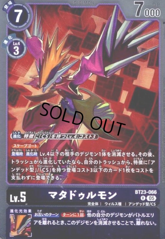 画像1: マタドゥルモン(R)(BT23-066) (1)