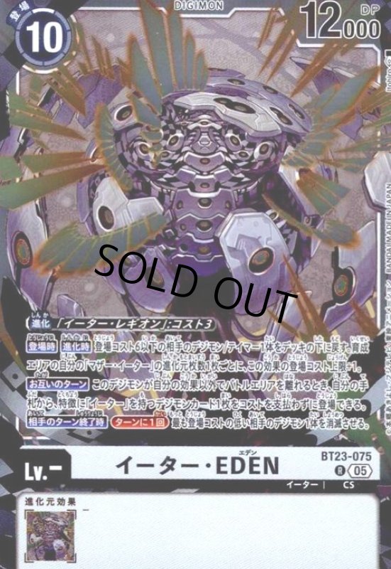 画像1: イーター・EDEN(R)(BT23-075) (1)