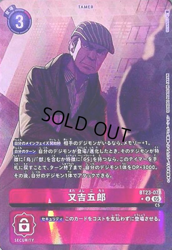 画像1: 又吉五郎(★U/パラレル)(BT23-078) (1)