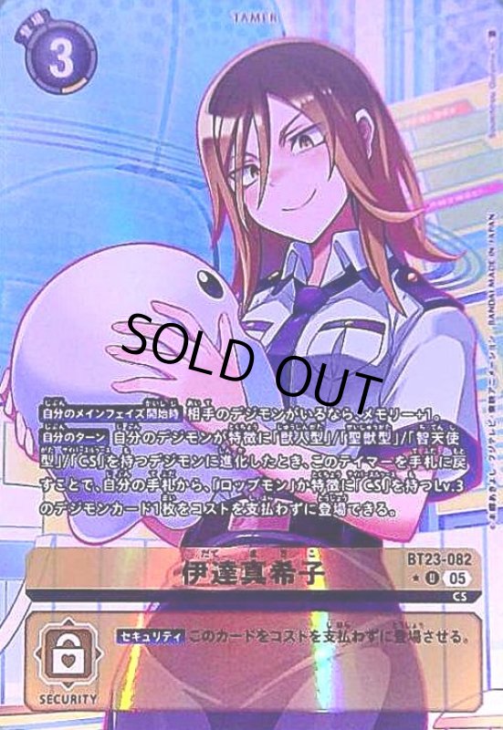 画像1: 伊達真希子(★U/パラレル)(BT23-082) (1)