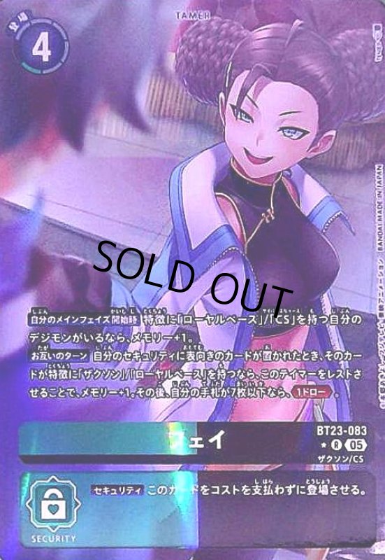 画像1: フェイ(★R/パラレル)(BT23-083) (1)