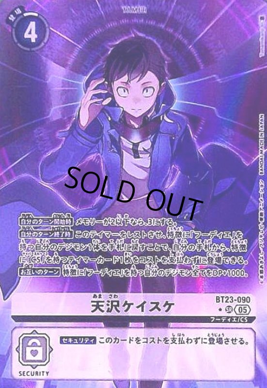 画像1: 天沢ケイスケ(★SR/パラレル)(BT23-090) (1)