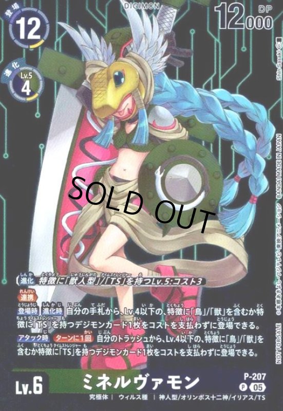 画像1: ミネルヴァモン(P)(P-207) (1)