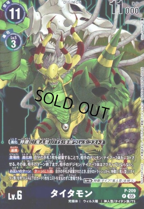 画像1: タイタモン(P)(P-209) (1)