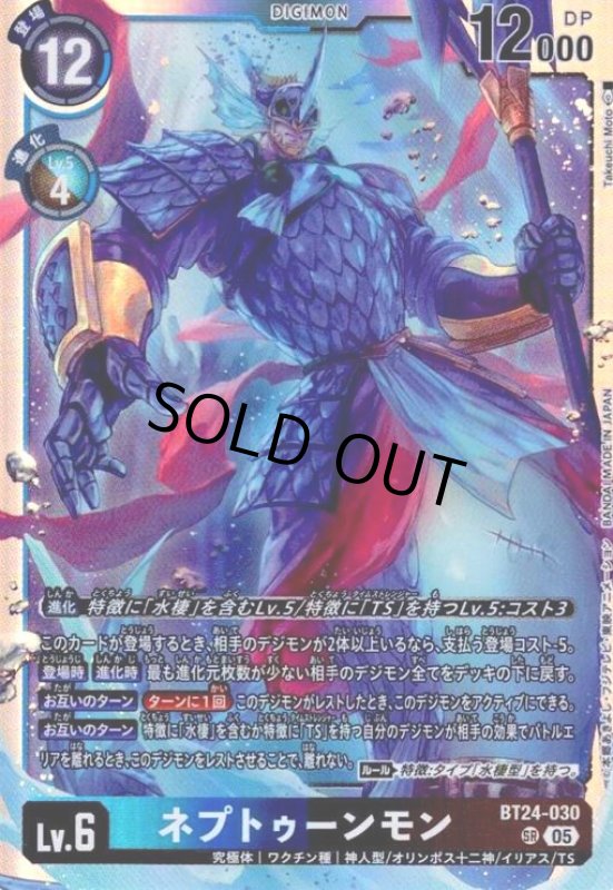 画像1: ネプトゥーンモン(SR)(BT24-030) (1)