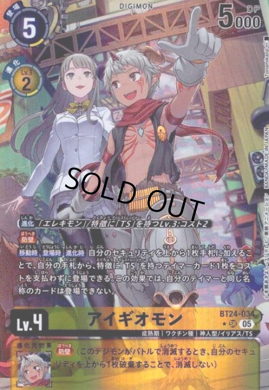画像1: アイギオモン(★SR/パラレル)(BT24-034) (1)