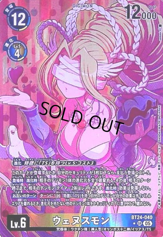 画像1: ウェヌスモン(★SR/パラレル)(BT24-040) (1)
