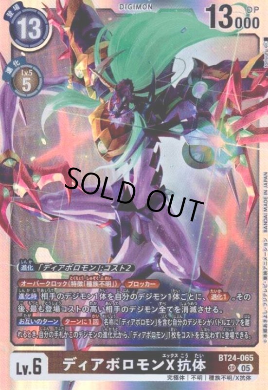 画像1: ディアボロモンX抗体(SR)(BT24-065) (1)
