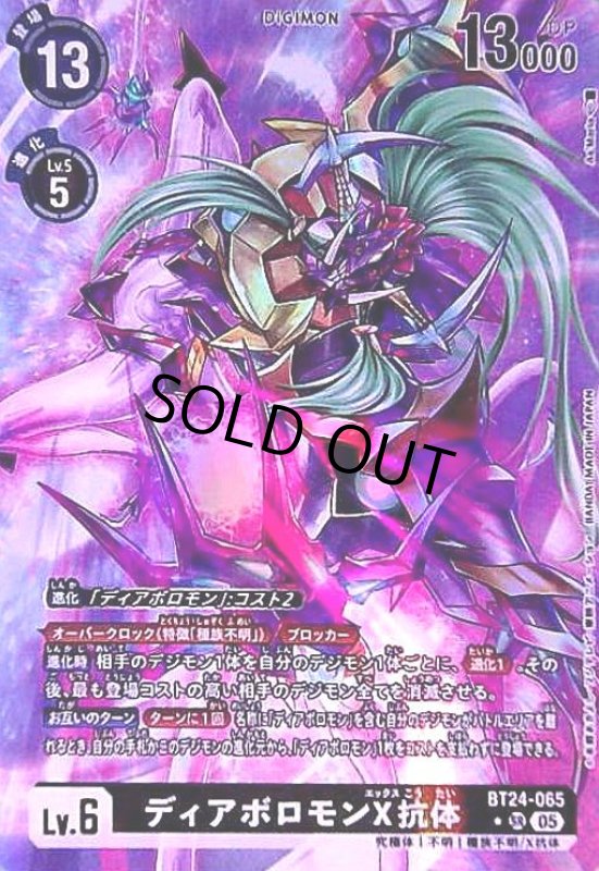 画像1: ディアボロモンX抗体(★SR/パラレル)(BT24-065) (1)