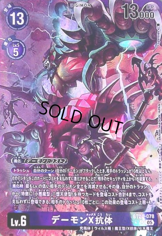 画像1: デーモンX抗体(★SR/パラレル)(BT24-078) (1)