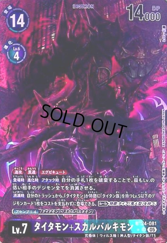画像1: タイタモン+スカルバルキモン(★SR/パラレル)(BT24-081) (1)