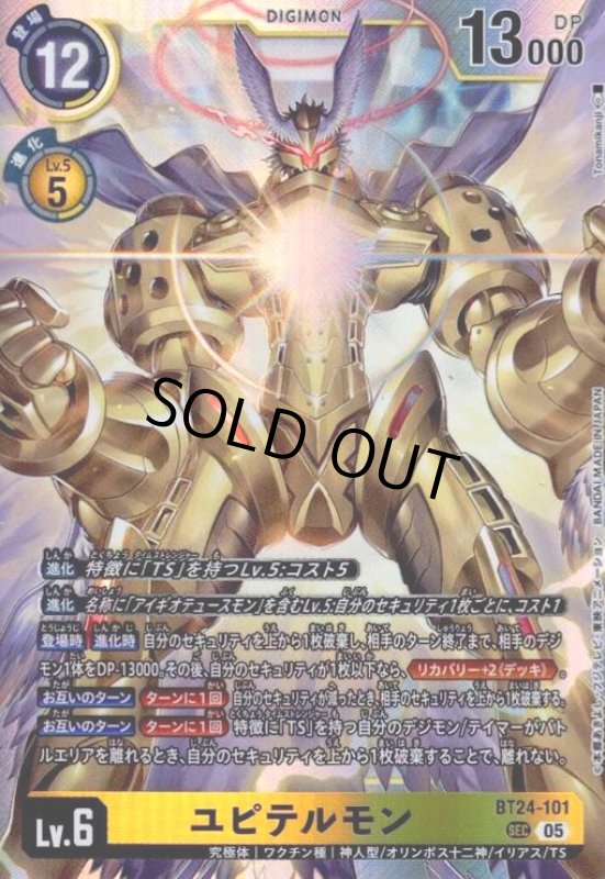 画像1: ユピテルモン(SEC)(BT24-101) (1)