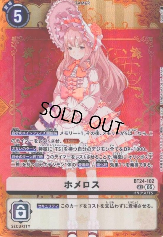画像1: ホメロス(SEC)(BT24-102) (1)