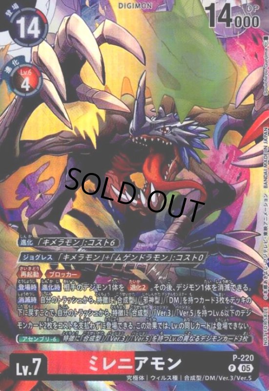 画像1: ミレニアモン(P)(P-220) (1)