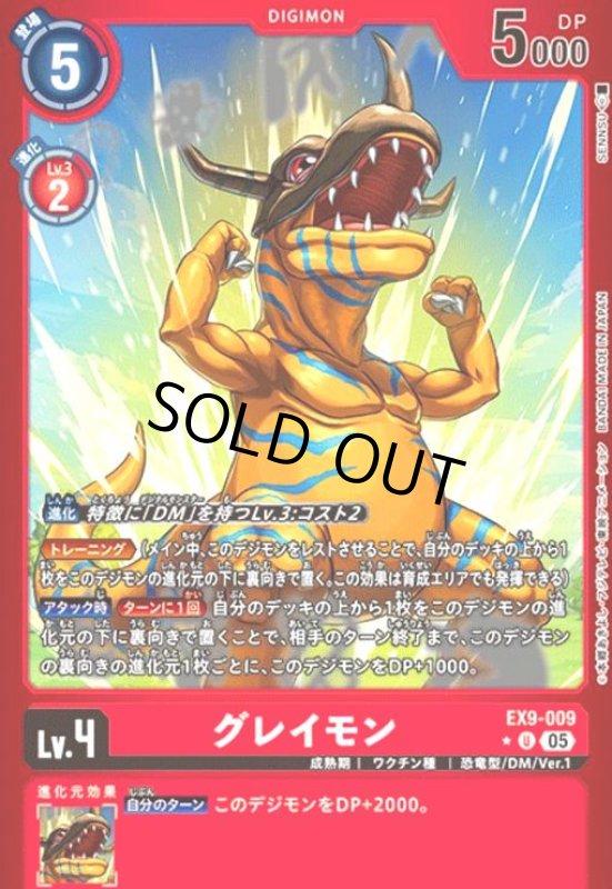 画像1: グレイモン(★U/パラレル)(EX9-009) (1)
