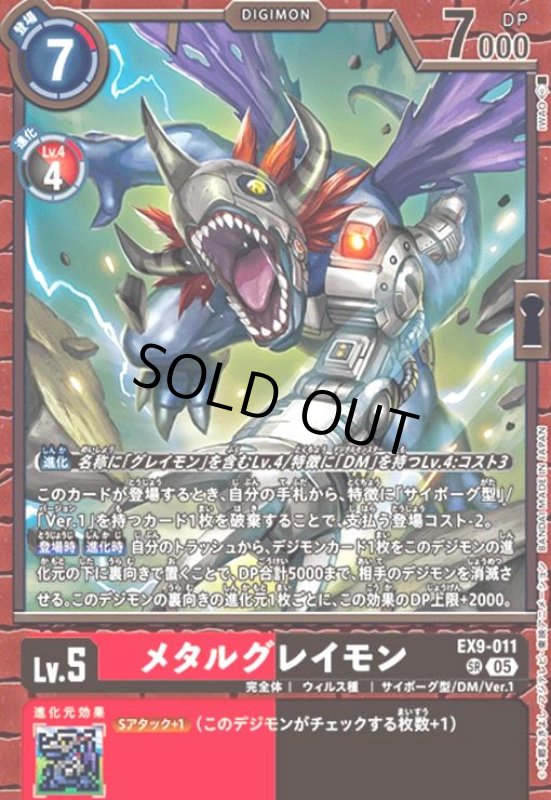 画像1: ★特価★メタルグレイモン(SR)(EX9-011) (1)