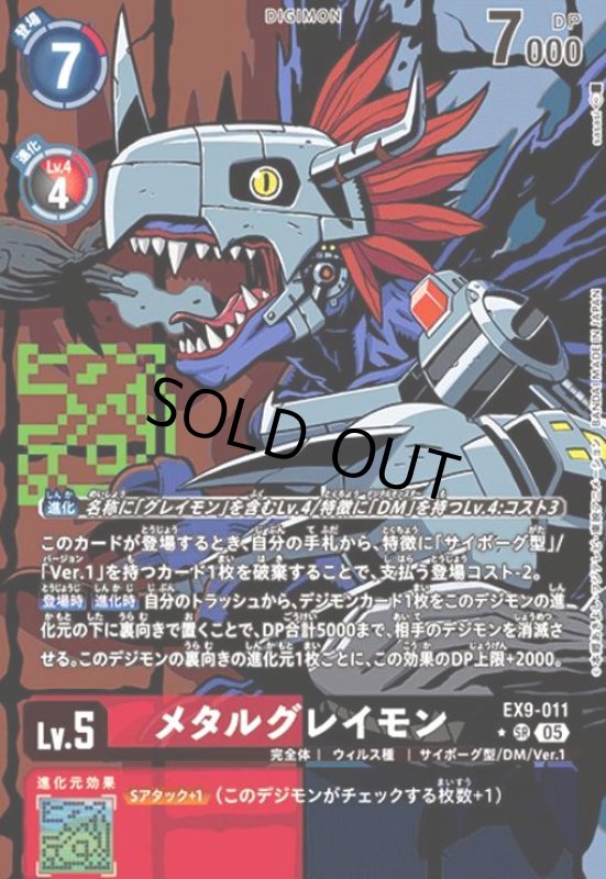 画像1: メタルグレイモン(★SR/パラレル)(EX9-011) (1)