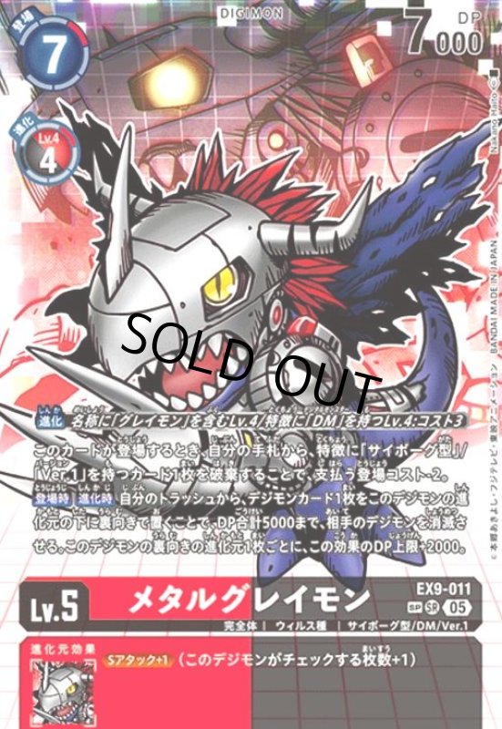 画像1: メタルグレイモン(★★SR/パラレル)(EX9-011) (1)
