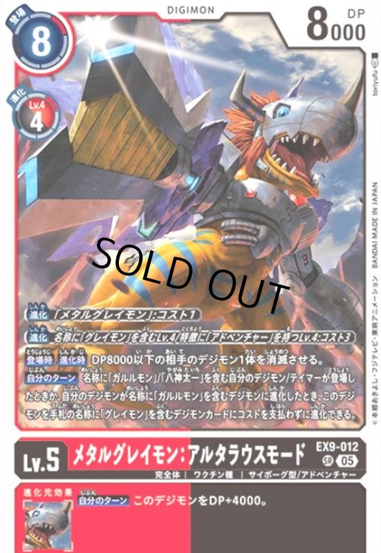 画像1: メタルグレイモン:アルタラウスモード(SR)(EX9-012) (1)