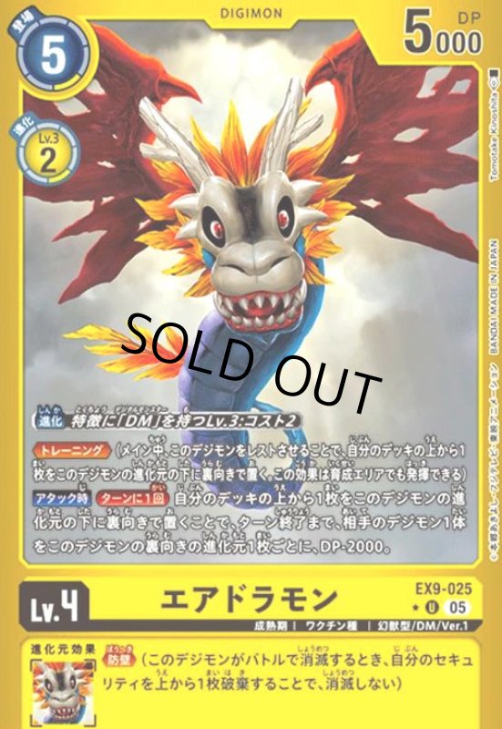 画像1: エアドラモン(★U/パラレル)(EX9-025) (1)