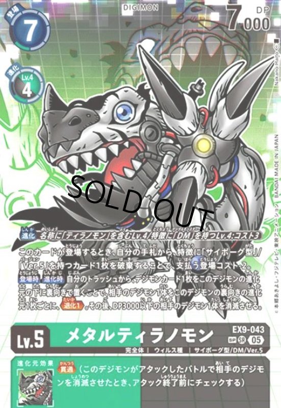画像1: メタルティラノモン(★★SR/パラレル)(EX9-043) (1)