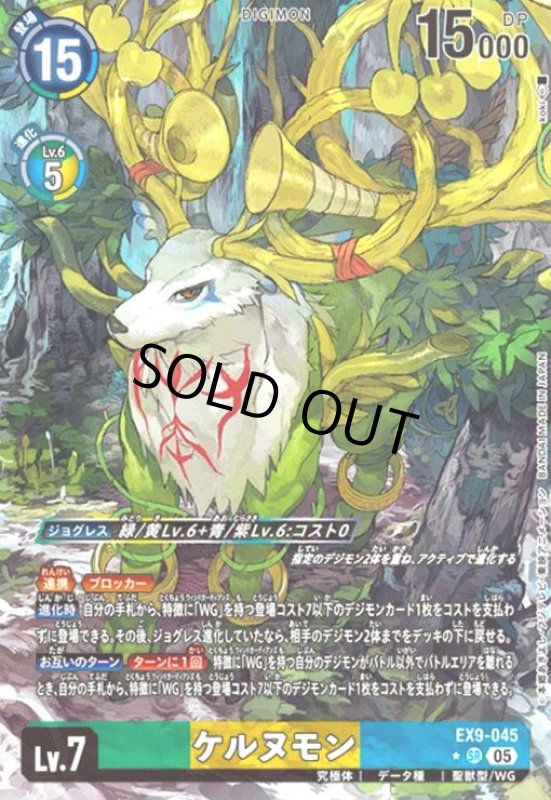 画像1: ケルヌモン(★SR/パラレル)(EX9-045) (1)