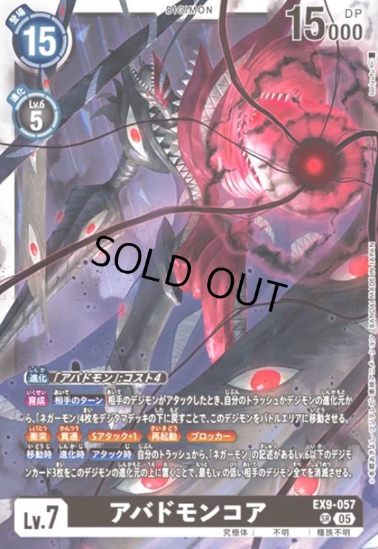 画像1: アバドモンコア(SR)(EX9-057) (1)