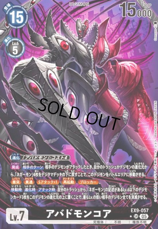 画像1: アバドモンコア(★SR/パラレル)(EX9-057) (1)