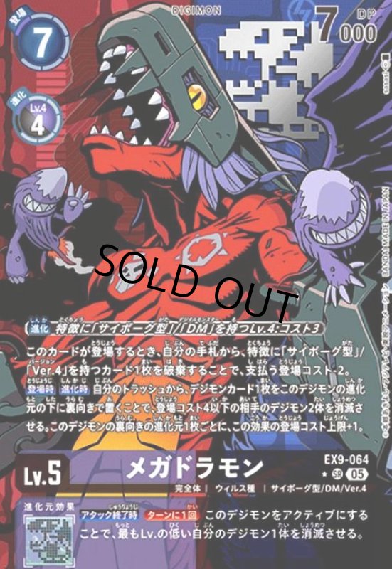 画像1: メガドラモン(★SR/パラレル)(EX9-064) (1)