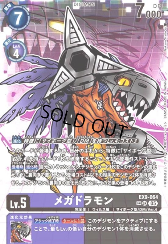 画像1: メガドラモン(★★SR/パラレル)(EX9-064) (1)