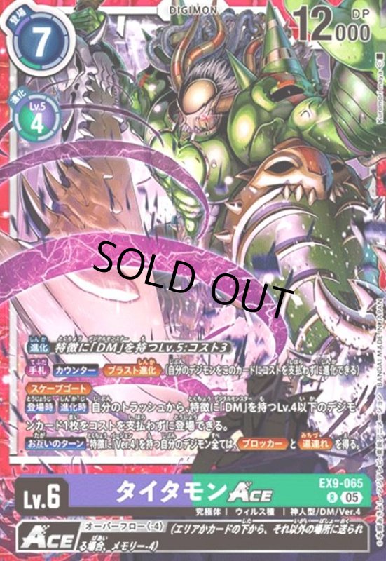 画像1: タイタモンACE(R)(EX9-065) (1)