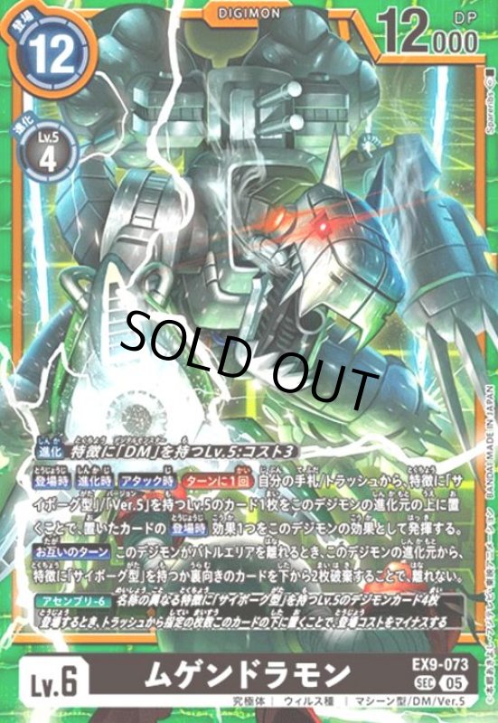 画像1: ムゲンドラモン(SEC)(EX9-073) (1)