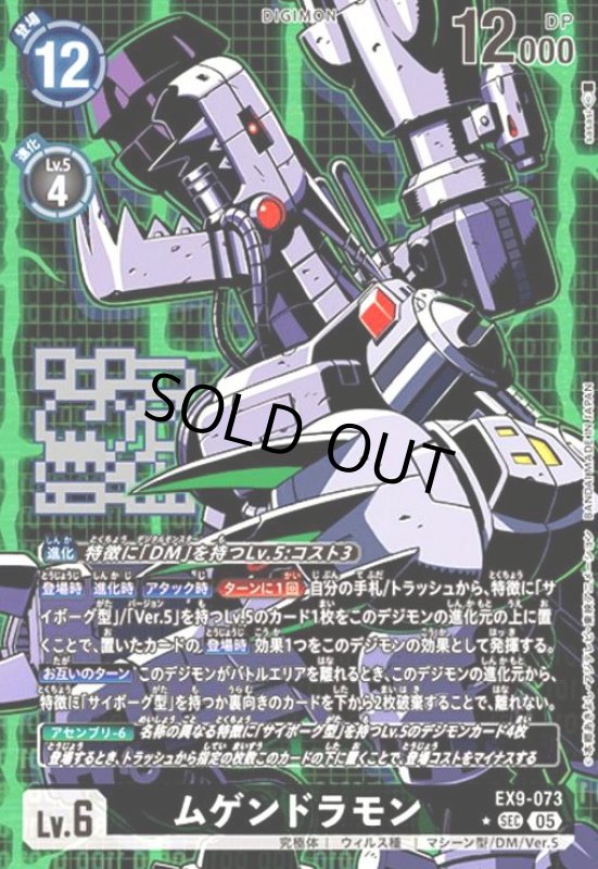 画像1: ムゲンドラモン(★SEC/パラレル)(EX9-073) (1)